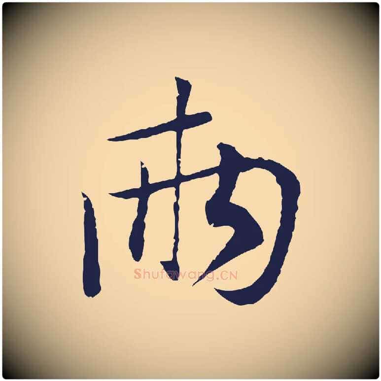 兩毛笔行楷写法,摘自元代陈基次韵十绝诗