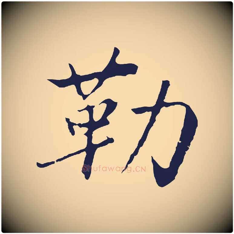 勒毛笔行楷写法,摘自元代陈基次韵十绝诗