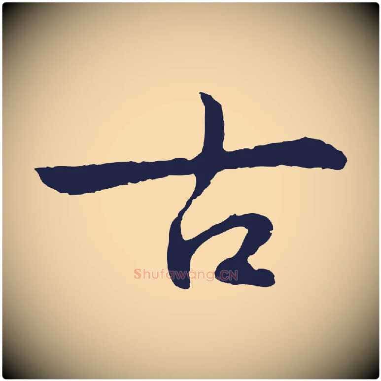 古毛笔行楷写法,摘自元代陈基次韵十绝诗