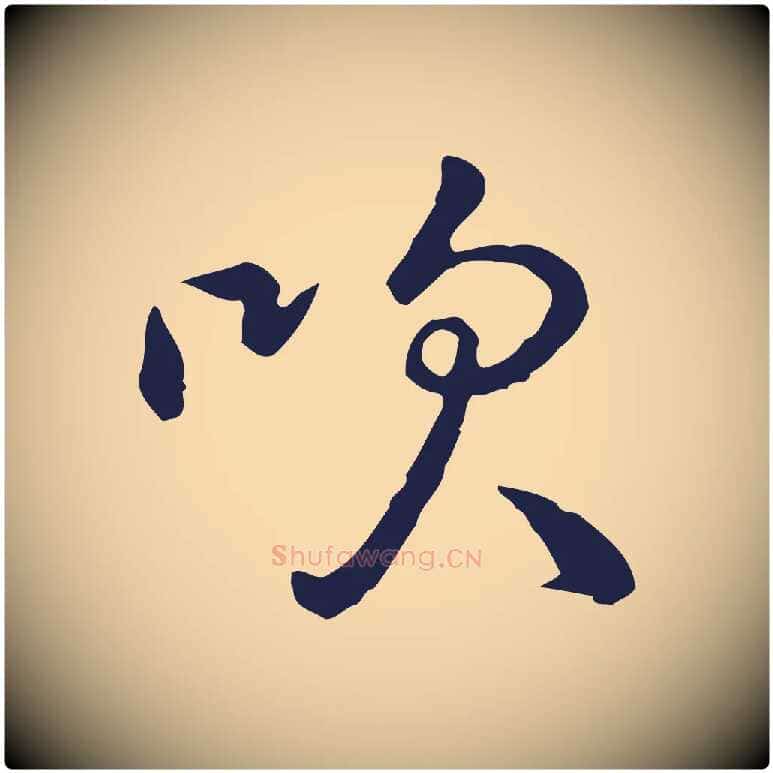 吹毛笔行楷写法,摘自元代陈基次韵十绝诗