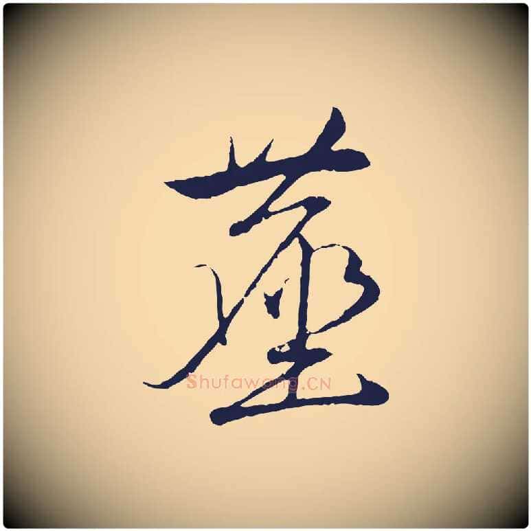 塵毛笔行楷写法,摘自元代陈基次韵十绝诗