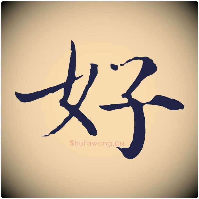 好毛笔行楷写法,摘自元代陈基次韵十绝诗