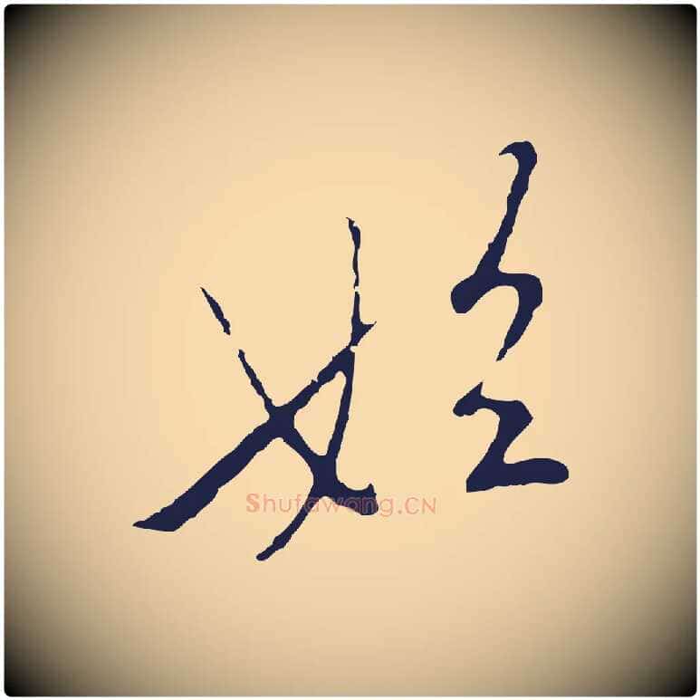 始毛笔行楷写法,摘自元代陈基次韵十绝诗