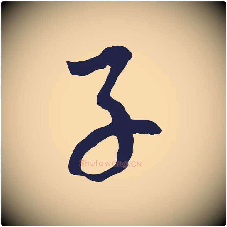 子毛笔行楷写法,摘自元代陈基次韵十绝诗