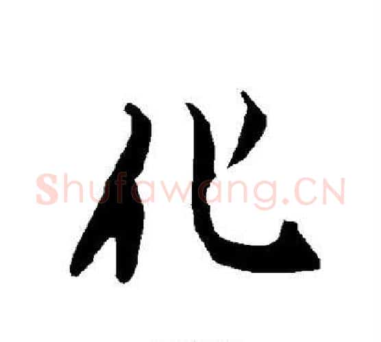 化字赵孟頫毛笔行书书法写法,摘自赵孟頫毛笔行书书法作品