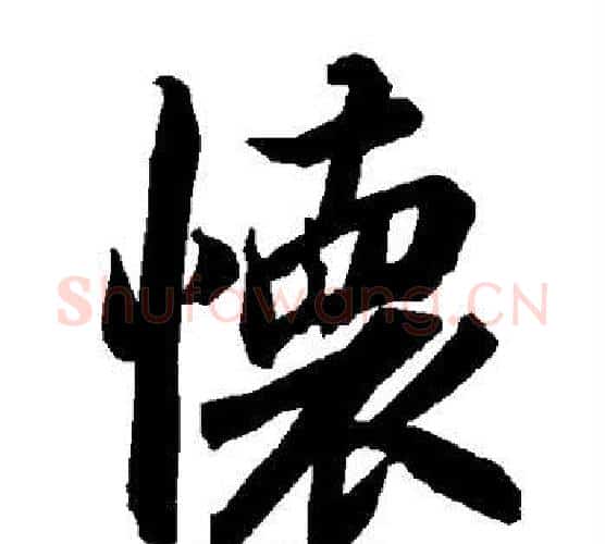 怀字赵孟頫毛笔行书书法写法,摘自赵孟頫毛笔行书书法作品
