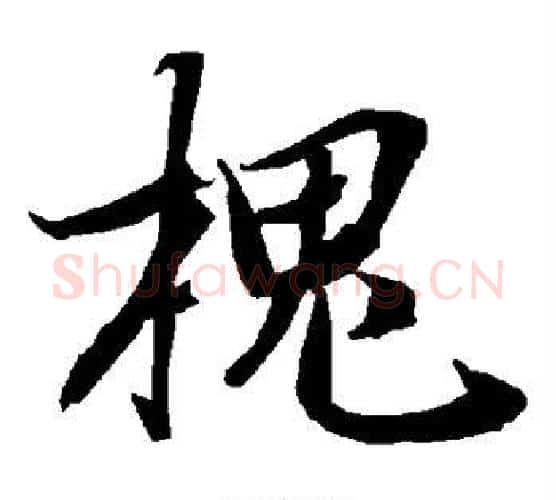 槐字赵孟頫毛笔行书书法写法,摘自赵孟頫毛笔行书书法作品