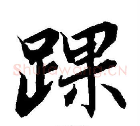 踝字赵孟頫毛笔行书书法写法,摘自赵孟頫毛笔行书书法作品