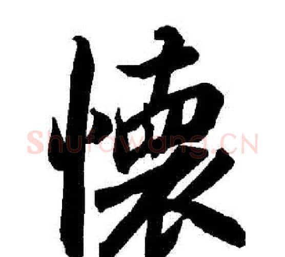 懷字赵孟頫毛笔行书书法写法,摘自赵孟頫毛笔行书书法作品