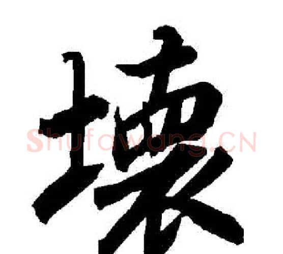 壞字赵孟頫毛笔行书书法写法,摘自赵孟頫毛笔行书书法作品