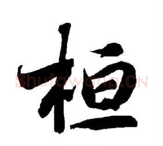 桓字赵孟頫毛笔行书书法写法,摘自赵孟頫毛笔行书书法作品