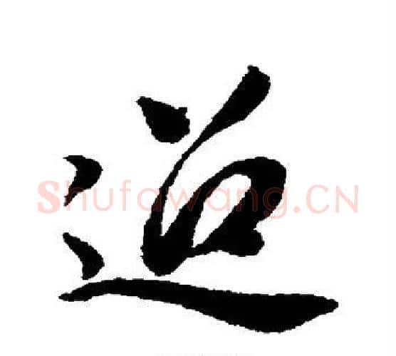 迢字董其昌毛笔行书书法写法,摘自董其昌毛笔行书书法作品