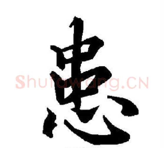 患字赵孟頫毛笔行书书法写法,摘自赵孟頫毛笔行书书法作品