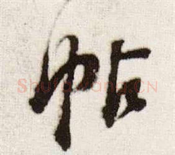 帖字董其昌毛笔行书书法写法,摘自临颜真卿蔡明远帖