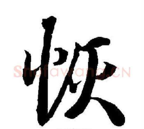 恢字赵孟頫毛笔行书书法写法,摘自赵孟頫毛笔行书书法作品