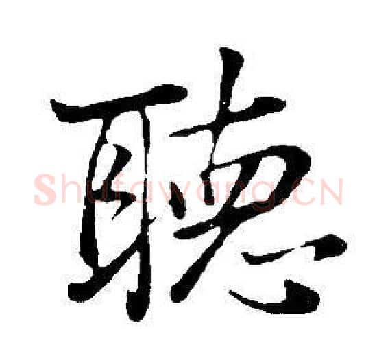 聽字董其昌毛笔行书书法写法,摘自邵康节先生自署无名公传