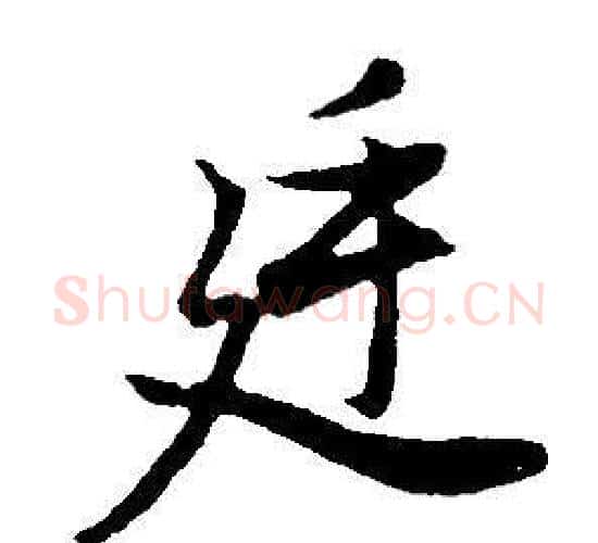 廷字董其昌毛笔行书书法写法,摘自邵康节先生自署无名公传