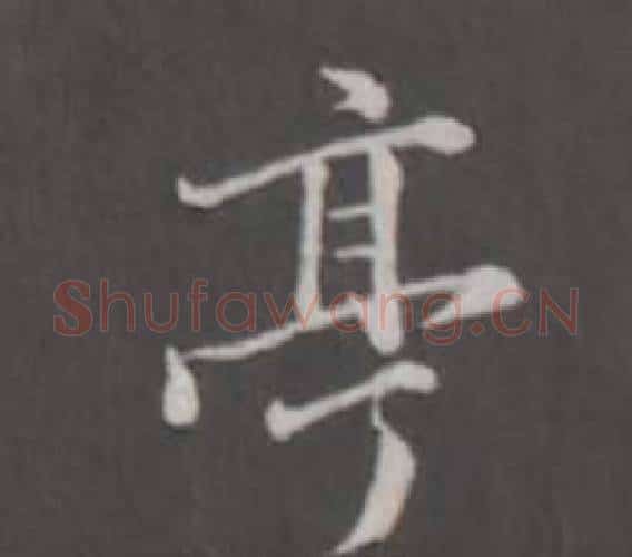 亭字董其昌毛笔行书书法写法,摘自仿柳公权书兰亭诗