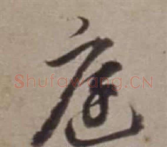 庭字董其昌毛笔行书书法写法,摘自许文穆公墓祠记卷