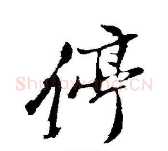 停字董其昌毛笔行书书法写法,摘自董其昌毛笔行书书法作品