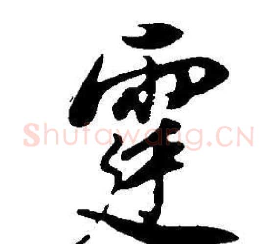 霆字董其昌毛笔行书书法写法,摘自邵康节先生自署无名公传