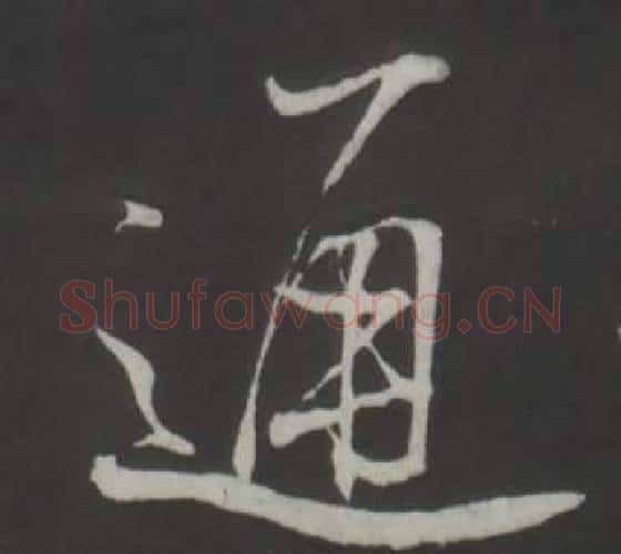 通字董其昌毛笔行书书法写法,摘自仿柳公权书兰亭诗
