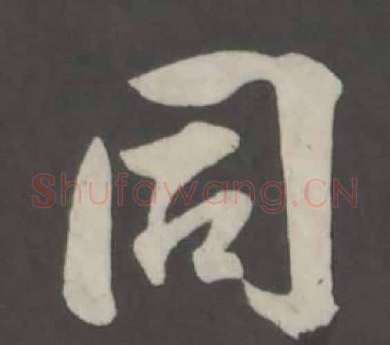 同字董其昌毛笔行书书法写法,摘自仿柳公权书兰亭诗