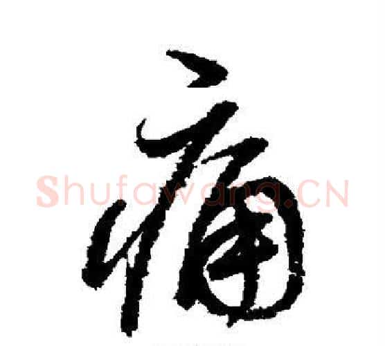 痛字董其昌毛笔行书书法写法,摘自董其昌毛笔行书书法作品