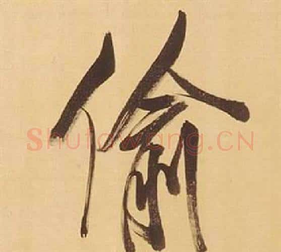 偷字董其昌毛笔行书书法写法,摘自临米芾天马赋诗卷