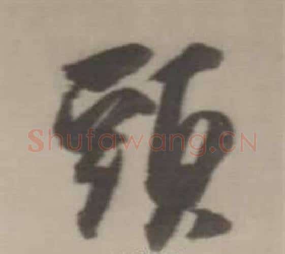 頭字董其昌毛笔行书书法写法,摘自临宋四家卷