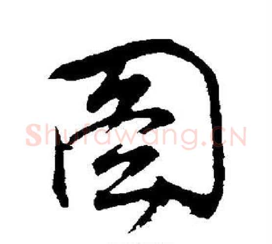 图字董其昌毛笔行书书法写法,摘自董其昌毛笔行书书法作品