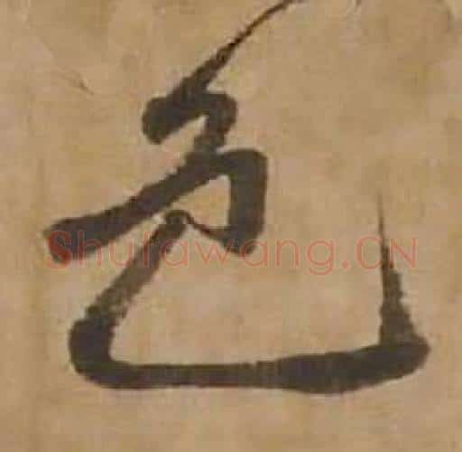 色字赵雍毛笔行书书法写法,摘自鄣南八咏诗卷