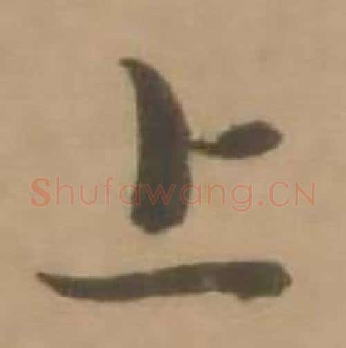 上字赵雍毛笔行书书法写法,摘自鄣南八咏诗卷