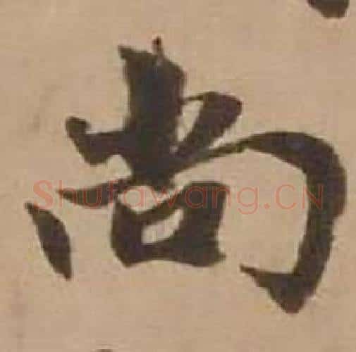 尚字赵雍毛笔行书书法写法,摘自鄣南八咏诗卷