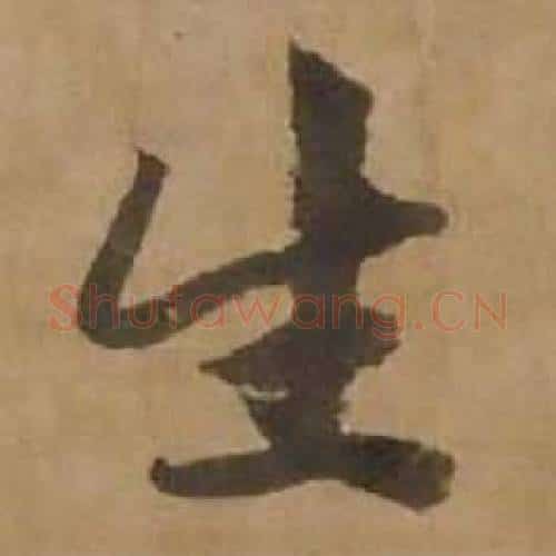 生字赵雍毛笔行书书法写法,摘自鄣南八咏诗卷