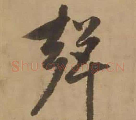 聲字赵雍毛笔行书书法写法,摘自鄣南八咏诗卷
