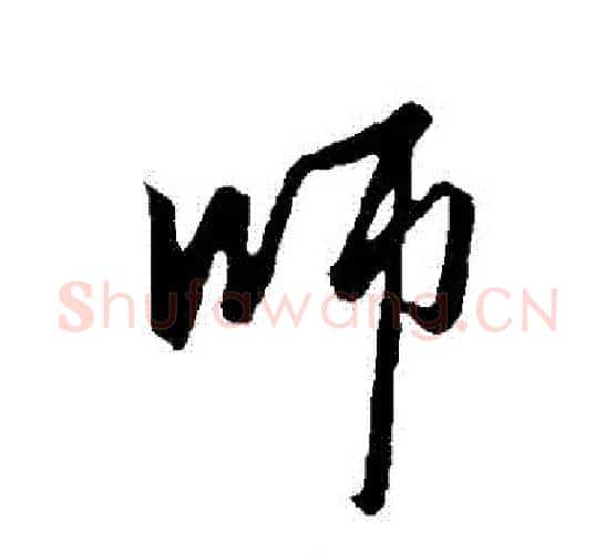 師字赵雍毛笔行书书法写法,摘自赵雍毛笔行书书法作品