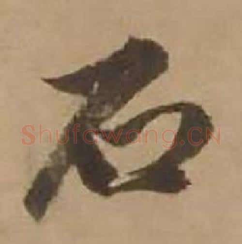 石字赵雍毛笔行书书法写法,摘自鄣南八咏诗卷