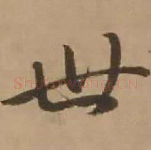 世字赵雍毛笔行书书法写法,摘自鄣南八咏诗卷