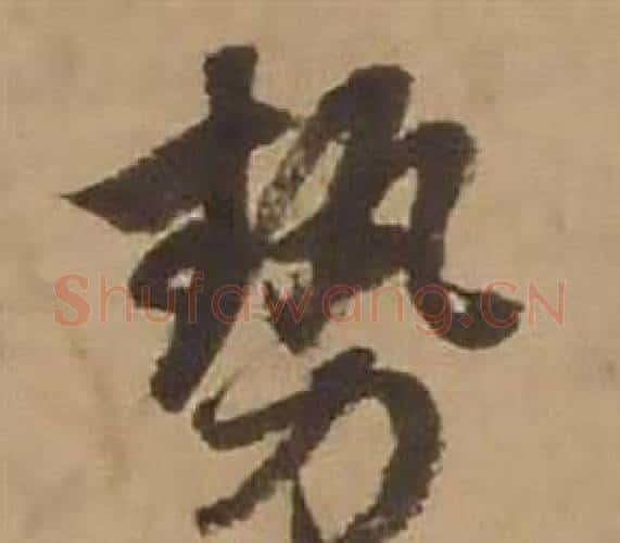 势字赵雍毛笔行书书法写法,摘自鄣南八咏诗卷