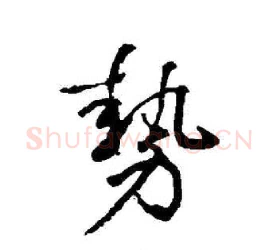 勢字赵雍毛笔行书书法写法,摘自赵雍毛笔行书书法作品