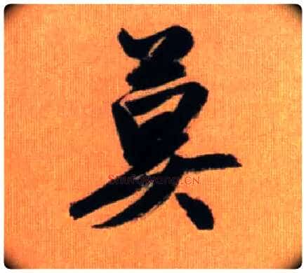 莫毛笔行书写法,摘自元赵孟頫烟江叠嶂图诗卷