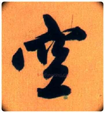 空毛笔行书写法,摘自元赵孟頫烟江叠嶂图诗卷