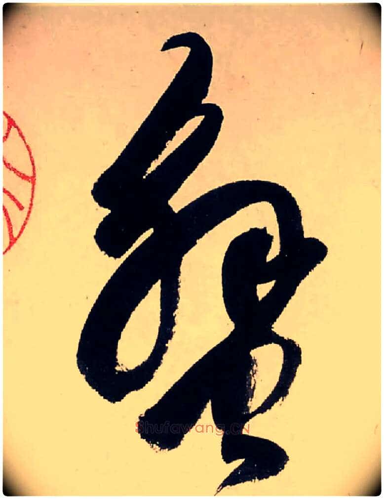 蟹毛笔行书写法,摘自清龚贤行书渔歌子词卷