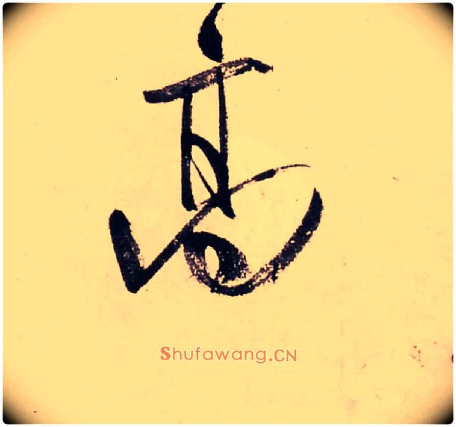 高毛笔行书写法,摘自清龚贤行书渔歌子词卷