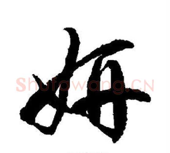 妍字徐伯清毛笔行书写法,摘自徐伯清毛笔行书作品
