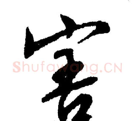 害字文征明毛笔行书写法,摘自文征明毛笔行书作品