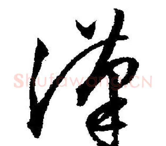 漢字文征明毛笔行书写法,摘自文征明毛笔行书作品