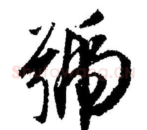 號字文征明毛笔行书写法,摘自文征明毛笔行书作品