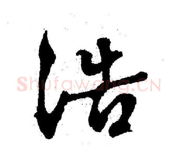 浩字文征明毛笔行书写法,摘自文征明毛笔行书作品